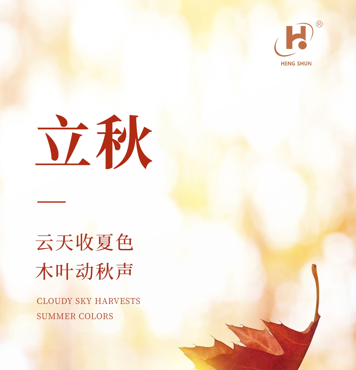 立秋，是“二十四節(jié)氣”之第十三個節(jié)氣，也是秋季的起始