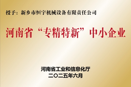 新鄉(xiāng)恒宇機械榮獲河南省專精特新企業(yè)稱號